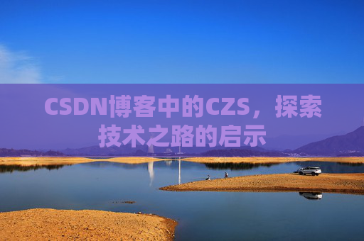 CSDN博客中的CZS，探索技术之路的启示